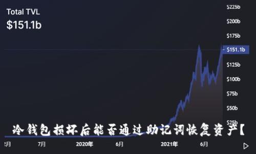 冷钱包损坏后能否通过助记词恢复资产？