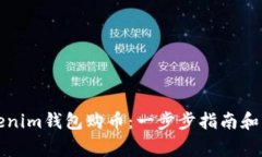 如何使用Tokenim钱包购币：
