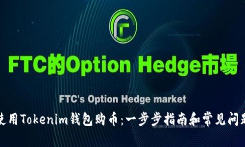 如何使用Tokenim钱包购币：一步步指南和常见问题解答