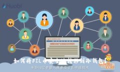 如何将FIL币安全地转移到