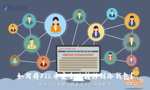 如何将FIL币安全地转移到冷钱包？