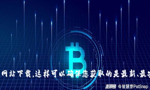 抱歉，我无法提供特定软件的下载地址。建议您访问官方应用商店或者软件的官方网站下载。这样可以确保您获取的是最新、最安全的版本。如果您有其他问题或需要关于某个应用的详细介绍，我很乐意帮助您！