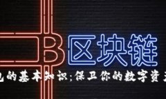 冷钱包的基本知识：保卫