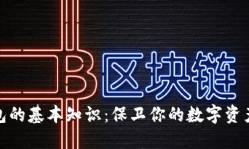 冷钱包的基本知识：保卫你的数字资产安全
