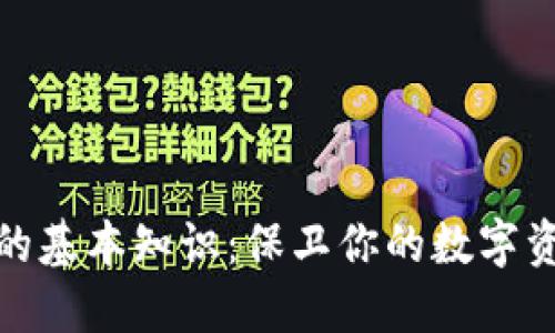 冷钱包的基本知识：保卫你的数字资产安全