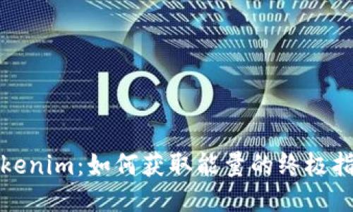 Tokenim：如何获取能量的终极指南