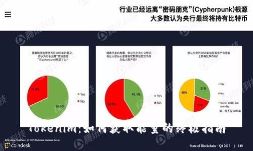 Tokenim：如何获取能量的终极指南