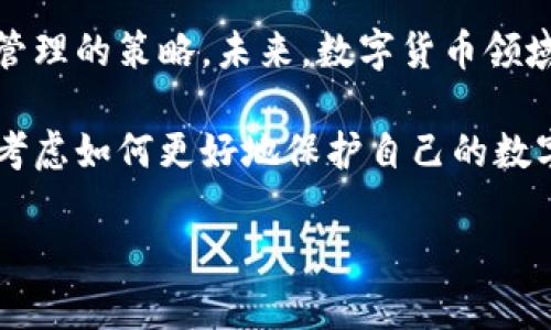 冷钱包的安全性