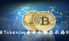 如何解决Tokenim币币余额显