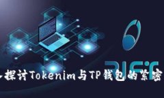 深入探讨Tokenim与TP钱包的