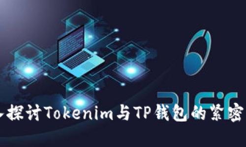 深入探讨Tokenim与TP钱包的紧密联系