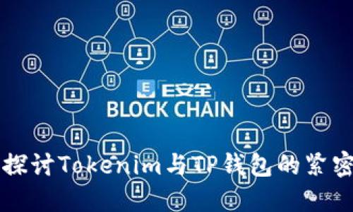 深入探讨Tokenim与TP钱包的紧密联系