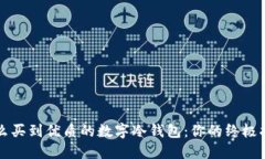 怎么买到优质的数字冷钱