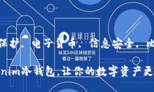 岔开, 账户, 保护, 电子货币, 信息安全, 比特币, 冷钱包

如何创建tokenim冷钱包，让你的数字资产更安全
