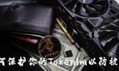   如何保护你的Tokenim以防