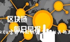 关于OKPay（或OKEx）中的币
