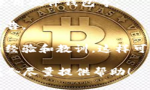 抱歉，你遇到了这个问题。关于“tokenim被盗了”，这里有一些建议：

1. **立即停止与钱包的连接**：如果你的token或者其他加密资产在某个平台上被盗，第一步是快速停止这项资产与平台的连接，以防止进一步的损失。

2. **查看钱包交易记录**：检查你的交易记录，确认交易是否被授权，是否有不明的转账。

3. **联系平台支持**：如果你的资产是存放在交易所或其他平台，尽快联系他们的客服请求帮助。

4. **增加安全措施**：考虑加强个人安全措施，如启用两步验证、使用硬件钱包等。

5. **进行案件报告**：如果金额较大，建议考虑向相关执法机构报告。

6. **加入一些社区**：加入一些加密货币的社区，了解其他用户的经验和教训，这样可以提高警惕，避免再次发生。

如果你有更多具体信息，或者需要更详细的指导，请随时告诉我，我会尽量提供帮助！