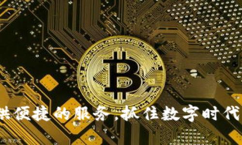   如何下载和使用IM钱包安卓版，轻松管理你的数字资产 / 

 guanjianci IM钱包, 数字资产, 安卓下载, 移动钱包 /guanjianci 

引言
随着数字货币的崛起，越来越多的人开始关注如何有效管理自己的数字资产。IM钱包作为一款功能强大的数字资产管理工具，受到了广泛的关注。如果你还在为如何下载和使用IM钱包而发愁，别担心，这篇文章将为你提供详细的指导，让你轻松上手IM钱包安卓版。

IM钱包的功能介绍
在讨论如何下载IM钱包之前，首先让我们了解一下IM钱包的核心功能。IM钱包不仅仅是一个存储数字货币的工具，更是一个为用户提供全方位服务的数字金融生态系统。你可以在IM钱包中进行资产存储、交易管理、市场分析等多项功能。你是不是也在寻找这样一个能够整合多种功能的钱包呢？

为什么选择IM钱包？
IM钱包的优势在于其用户友好的界面和安全性。首先，其界面简单直观，即使是对数字货币不太熟悉的用户也能快速上手。其次，IM钱包采用了多重加密技术，确保您的资产安全。此外，它还提供了多种语言支持，方便全球用户使用。无论你是在家里，还是在外面的咖啡馆里，只需轻轻一滑，你的信息就会在你的掌握之中。

如何下载IM钱包安卓版？
现在我们来看看，如何在安卓设备上下载IM钱包。以下是你需要遵循的步骤：
ol
    li打开安卓设备上的“应用商店”。/li
    li在搜索框中输入“IM钱包”。/li
    li找到IM钱包的官方应用，点击“下载”或“安装”。/li
    li等待下载完成后，点击“打开”应用。/li
    li根据提示，完成初始设置，包括创建钱包或导入已有的钱包。/li
/ol
完成这些步骤后，你就可以开始使用IM钱包管理你的数字资产了。是不是很简单？

初次使用IM钱包的注意事项
在你初次使用IM钱包时，有几个注意事项是很重要的。首先，在创建钱包时，请确保备份好助记词。这是恢复你钱包的关键。如果你丢失了助记词，将无法找回你的资产。你是不是也曾经历过因为丢失密码而无法找回账户的苦恼？

其次，针对网络安全，请避免在公共Wi-Fi环境下进行大额交易或敏感操作。如果可以，使用VPN来保护你的网络连接。虽然IM钱包已做了许多安全措施，但黑客的攻击手段也在不断升级。万一网络不安全，可能会导致资产损失。

如何使用IM钱包进行交易？
当你熟悉了钱包的使用后，下一步就是进行交易。IM钱包支持多种数字资产的交易，包括比特币、以太坊等。以下是进行交易的一些基本步骤：
ol
    li登录钱包账户，找到“交易”选项。/li
    li选择你想进行的操作（如发送、接收等）。/li
    li根据提示输入地址、金额等信息，然后确认交易。/li
    li交易成功后，你会收到系统的通知。/li
/ol
通过这些简单的步骤，你就可以完成交易。听起来是不是很方便呢？

IM钱包的安全性
在数字资产管理中，安全性始终是一个令人关注的话题。IM钱包采取了多层次的安全措施来确保用户的资产安全。除了前面提到的多重加密技术，IM钱包还支持二次验证，进一步提高了安全性。

另外，用户可以选择设置交易密码，确保即使他人获取了你的设备，也无法随意进行交易。你是不是也想保护自己的资产不受不法侵害呢？采用这些安全措施，在使用IM钱包时能够倍感安心。

IM钱包的社区与支持
IM钱包不仅仅是一个数字资产管理工具，它还有一个活跃的社区。在社区中，你可以获取最新的数字货币新闻、市场动态以及交流经验。这些信息可以帮助你更好地把握市场脉搏，为你的投资决策提供参考。

此外，IM钱包还提供专业的客服支持。如果你在使用过程中遇到任何问题，可以随时联系他们的客服团队。他们会尽快为你解答疑问。这种客服支持是不是让你倍感安心，如果遇到困扰能够及时获得帮助呢？

总结
总的来说，IM钱包安卓版是一款安全、方便且功能丰富的数字资产管理工具。通过以上的下载安装和使用指南，希望你能够快速掌握IM钱包的使用方法，充分发挥它的优势。

在数字货币飞速发展的今天，选择一个合适的钱包尤为重要。IM钱包凭借其出色的设计和强大的功能，成为了众多用户的首选。无论你是数字货币的新手还是老手，都能在IM钱包找到属于自己的数字资产管理方式。

常见问题解答
在结束之前，我们来解答一些用户常见的问题：
ol
    listrongIM钱包支持哪些数字货币？/strongbrIM钱包支持多种主流数字货币，包括比特币、以太坊等，具体可以参考官方说明。/li
    listrongIM钱包是否收费？/strongbrIM钱包下载和使用都是免费的，但进行交易时可能会产生网络手续费。/li
    listrong如何联系IM钱包客服？/strongbr你可以在IM钱包应用内找到客服联系方式，也可以通过官方网站找到相关信息。/li
/ol

结尾
希望通过这篇文章，你已对IM钱包的下载安装和使用有了全面的了解。无论你是在投资数字货币，还是进行日常的资产管理，IM钱包都能为你提供便捷的服务。抓住数字时代的机遇，让IM钱包为你的财务生活增添色彩！