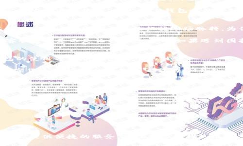   如何下载和使用IM钱包安卓版，轻松管理你的数字资产 / 

 guanjianci IM钱包, 数字资产, 安卓下载, 移动钱包 /guanjianci 

引言
随着数字货币的崛起，越来越多的人开始关注如何有效管理自己的数字资产。IM钱包作为一款功能强大的数字资产管理工具，受到了广泛的关注。如果你还在为如何下载和使用IM钱包而发愁，别担心，这篇文章将为你提供详细的指导，让你轻松上手IM钱包安卓版。

IM钱包的功能介绍
在讨论如何下载IM钱包之前，首先让我们了解一下IM钱包的核心功能。IM钱包不仅仅是一个存储数字货币的工具，更是一个为用户提供全方位服务的数字金融生态系统。你可以在IM钱包中进行资产存储、交易管理、市场分析等多项功能。你是不是也在寻找这样一个能够整合多种功能的钱包呢？

为什么选择IM钱包？
IM钱包的优势在于其用户友好的界面和安全性。首先，其界面简单直观，即使是对数字货币不太熟悉的用户也能快速上手。其次，IM钱包采用了多重加密技术，确保您的资产安全。此外，它还提供了多种语言支持，方便全球用户使用。无论你是在家里，还是在外面的咖啡馆里，只需轻轻一滑，你的信息就会在你的掌握之中。

如何下载IM钱包安卓版？
现在我们来看看，如何在安卓设备上下载IM钱包。以下是你需要遵循的步骤：
ol
    li打开安卓设备上的“应用商店”。/li
    li在搜索框中输入“IM钱包”。/li
    li找到IM钱包的官方应用，点击“下载”或“安装”。/li
    li等待下载完成后，点击“打开”应用。/li
    li根据提示，完成初始设置，包括创建钱包或导入已有的钱包。/li
/ol
完成这些步骤后，你就可以开始使用IM钱包管理你的数字资产了。是不是很简单？

初次使用IM钱包的注意事项
在你初次使用IM钱包时，有几个注意事项是很重要的。首先，在创建钱包时，请确保备份好助记词。这是恢复你钱包的关键。如果你丢失了助记词，将无法找回你的资产。你是不是也曾经历过因为丢失密码而无法找回账户的苦恼？

其次，针对网络安全，请避免在公共Wi-Fi环境下进行大额交易或敏感操作。如果可以，使用VPN来保护你的网络连接。虽然IM钱包已做了许多安全措施，但黑客的攻击手段也在不断升级。万一网络不安全，可能会导致资产损失。

如何使用IM钱包进行交易？
当你熟悉了钱包的使用后，下一步就是进行交易。IM钱包支持多种数字资产的交易，包括比特币、以太坊等。以下是进行交易的一些基本步骤：
ol
    li登录钱包账户，找到“交易”选项。/li
    li选择你想进行的操作（如发送、接收等）。/li
    li根据提示输入地址、金额等信息，然后确认交易。/li
    li交易成功后，你会收到系统的通知。/li
/ol
通过这些简单的步骤，你就可以完成交易。听起来是不是很方便呢？

IM钱包的安全性
在数字资产管理中，安全性始终是一个令人关注的话题。IM钱包采取了多层次的安全措施来确保用户的资产安全。除了前面提到的多重加密技术，IM钱包还支持二次验证，进一步提高了安全性。

另外，用户可以选择设置交易密码，确保即使他人获取了你的设备，也无法随意进行交易。你是不是也想保护自己的资产不受不法侵害呢？采用这些安全措施，在使用IM钱包时能够倍感安心。

IM钱包的社区与支持
IM钱包不仅仅是一个数字资产管理工具，它还有一个活跃的社区。在社区中，你可以获取最新的数字货币新闻、市场动态以及交流经验。这些信息可以帮助你更好地把握市场脉搏，为你的投资决策提供参考。

此外，IM钱包还提供专业的客服支持。如果你在使用过程中遇到任何问题，可以随时联系他们的客服团队。他们会尽快为你解答疑问。这种客服支持是不是让你倍感安心，如果遇到困扰能够及时获得帮助呢？

总结
总的来说，IM钱包安卓版是一款安全、方便且功能丰富的数字资产管理工具。通过以上的下载安装和使用指南，希望你能够快速掌握IM钱包的使用方法，充分发挥它的优势。

在数字货币飞速发展的今天，选择一个合适的钱包尤为重要。IM钱包凭借其出色的设计和强大的功能，成为了众多用户的首选。无论你是数字货币的新手还是老手，都能在IM钱包找到属于自己的数字资产管理方式。

常见问题解答
在结束之前，我们来解答一些用户常见的问题：
ol
    listrongIM钱包支持哪些数字货币？/strongbrIM钱包支持多种主流数字货币，包括比特币、以太坊等，具体可以参考官方说明。/li
    listrongIM钱包是否收费？/strongbrIM钱包下载和使用都是免费的，但进行交易时可能会产生网络手续费。/li
    listrong如何联系IM钱包客服？/strongbr你可以在IM钱包应用内找到客服联系方式，也可以通过官方网站找到相关信息。/li
/ol

结尾
希望通过这篇文章，你已对IM钱包的下载安装和使用有了全面的了解。无论你是在投资数字货币，还是进行日常的资产管理，IM钱包都能为你提供便捷的服务。抓住数字时代的机遇，让IM钱包为你的财务生活增添色彩！
