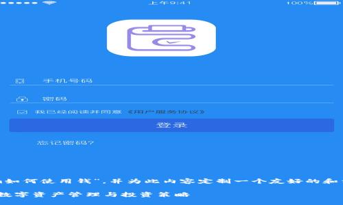 在此，我们将主题定为“Tokenim如何使用钱”，并为此内容定制一个友好的和相应的关键词。以下是所需格式：

Tokenim如何使用钱：全面解析数字资产管理与投资策略