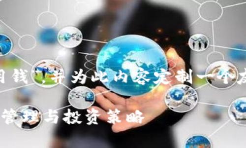 在此，我们将主题定为“Tokenim如何使用钱”，并为此内容定制一个友好的和相应的关键词。以下是所需格式：

Tokenim如何使用钱：全面解析数字资产管理与投资策略
