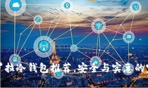 平价卡罗拉冷钱包推荐，安全与实惠的完美选择