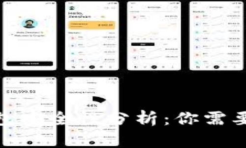 Uniswap钱包安全性分析：你需要知道的一切