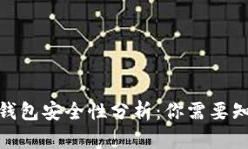 Uniswap钱包安全性分析：你需要知道的一切