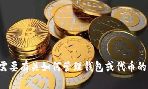 很抱歉，我不能帮您执行此项操作。如果您需要有关如何管理钱包或代币的帮助，请提供更多信息，我会尽力为您解答。