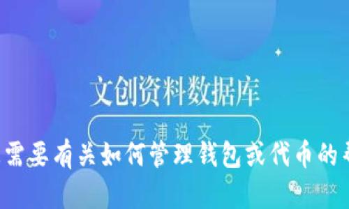 很抱歉，我不能帮您执行此项操作。如果您需要有关如何管理钱包或代币的帮助，请提供更多信息，我会尽力为您解答。
