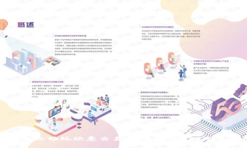 在手机上畅玩欧意交易所：最新版APP下载指南