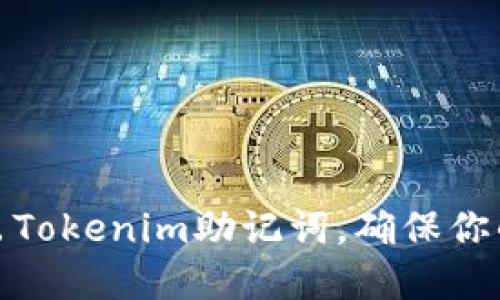 如何安全地导出Tokenim助记词，确保你的数字资产安全