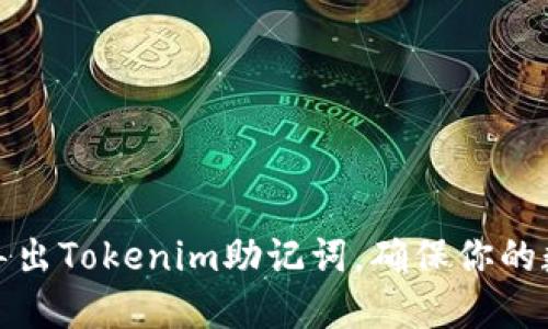 如何安全地导出Tokenim助记词，确保你的数字资产安全