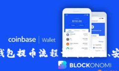 瑞波币冷钱包提币流程详
