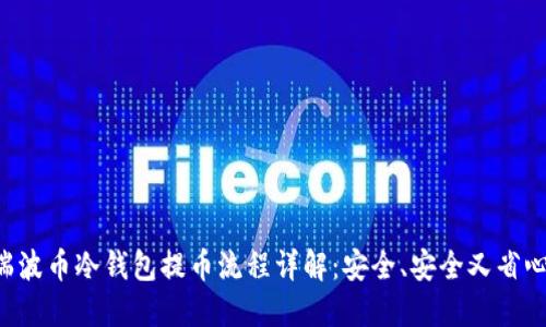 瑞波币冷钱包提币流程详解：安全、安全又省心！