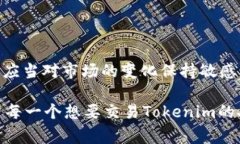 在讨论Tokenim是否能进行交