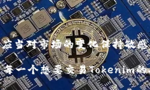 在讨论Tokenim是否能进行交易之前，我们首先需要了解Tokenim本身是什么。Tokenim是一个基于区块链技术的项目，通常它可能涉及数字资产、代币或者某种形式的虚拟货币。理解它的性质和功能对于我们后续的交易讨论是至关重要的。

Tokenim的性质和功能

Tokenim作为一个区块链项目，可能涉及到的功能包括资产的数字化、交易的去中心化、安全的交易方式等。与传统金融体系相比，区块链技术的一个重要特点是它提供了透明和不可篡改的交易记录，这使得Tokenim的每一次交易都可以被追溯和验证。

你可能会问，Tokenim的代币有哪些具体的功能呢？通常情况下，这些代币可以用来在多个平台上进行购买、交换和交易。同时，它们也可能具有特定的用途，比如用于参与项目的治理、获取奖励或者享受某些特定的服务。了解这些功能后，用户在参与交易时就能拥有更多的选择和灵活性。

Tokenim的交易平台

接下来，我们需要考虑的是Tokenim的交易场所。大多数数字资产和代币都会在不同的交易所进行交易，而Tokenim也不例外。用户可以通过去中心化的交易所（DEX）或中心化的交易所（CEX）来交易Tokenim。这些交易所提供了用户间互相交易的平台，用户可以通过这些平台以不同的价格买入或卖出Tokenim。

那么，交易Tokenim是否简单呢？在一些交易所，交易过程可能非常简单，只需要注册账号，进行身份验证，然后就可以开始交易了。然而，有些平台可能会涉及复杂的步骤，比如资产的存储、转账费的支付等，这些你需要在交易之前了解清楚。

如何交易Tokenim

假设你现在已经选择了一个交易平台，我们来详细看看如何进行交易。通常情况下，整个过程可以分为几个步骤：

ol
  listrong注册账户：/strong选择一个适合你的交易所，注册一个账户并完成身份验证。这是为了遵循相关的法律法规。/li
  listrong充值资产：/strong在账户中充值法币或者其他加密货币，准备进行交易。这一过程可能会涉及到一些手续费。/li
  listrong选择交易对：/strong在交易所中找到Tokenim，并选择你想要交易的对，比如和比特币或以太坊的交易对。/li
  listrong下单交易：/strong根据当前市场价格选择限价单或市价单进行交易，确认订单后就完成了交易。/li
/ol

看到这里，你是否觉得交易的步骤并没有那么复杂呢？当然，不同的交易所其操作界面和流程可能会有所不同，但大体的步骤是一致的。

Tokenim的市场前景

讨论Tokenim是否能交易，市场前景也是一个重要的话题。许多用户在参与交易之前，会对一个代币的未来潜力进行一些分析。市场的波动性让很多人感受到了一定程度的风险，因为数字资产的价值会受多种因素影响，比如市场情绪、政策法规、技术进展等。

你是不是也曾对这些因素感到困惑，甚至因此而犹豫呢？这很正常，很多投资者在进入市场之前都会进行充分的研究和分析。有时，理解整个市场的动态对你的投资决策是非常重要的。

交易Tokenim的风险

尽管Tokenim可以进行交易，但这其中也存在一些风险。首先，市场的波动性使得价格可能会迅速变化，给投资者带来潜在的损失。其次，安全问题也是一个不容忽视的风险，比如交易所可能会遭遇黑客攻击，导致用户资产的损失。在选择交易平台时，了解它的安全性和口碑至关重要。

在面对这些风险时，你是否会考虑设立一个合理的止损策略？这样可以帮助你在市场向不利方向波动时，减少损失的可能性。同时，分散投资也是一个降低风险的方法，不把所有的资金都投资于单一的代币中。

总结

综上所述，Tokenim是可以进行交易的资产，依托于区块链技术的去中心化特性，使得它的交易过程相对透明和公平。然而，用户在交易过程中应当对市场的变化保持敏感，并充分了解可能涉及的风险。

在进入这个领域之前，您是否做好了充分的准备？无论是对于Tokenim本身的研究，还是对于各大交易平台的选择，都是不可忽视的步骤。希望每一个想要交易Tokenim的人，都能在充分了解和准备的基础上，享受这项新兴科技带来的便利和机会。