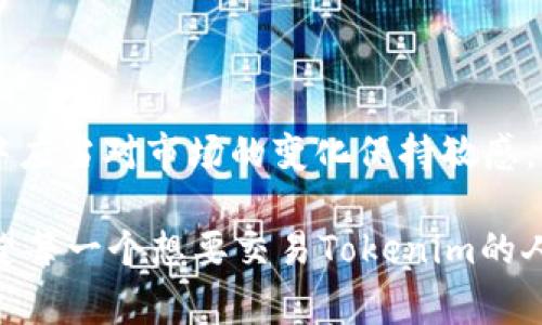 在讨论Tokenim是否能进行交易之前，我们首先需要了解Tokenim本身是什么。Tokenim是一个基于区块链技术的项目，通常它可能涉及数字资产、代币或者某种形式的虚拟货币。理解它的性质和功能对于我们后续的交易讨论是至关重要的。

Tokenim的性质和功能

Tokenim作为一个区块链项目，可能涉及到的功能包括资产的数字化、交易的去中心化、安全的交易方式等。与传统金融体系相比，区块链技术的一个重要特点是它提供了透明和不可篡改的交易记录，这使得Tokenim的每一次交易都可以被追溯和验证。

你可能会问，Tokenim的代币有哪些具体的功能呢？通常情况下，这些代币可以用来在多个平台上进行购买、交换和交易。同时，它们也可能具有特定的用途，比如用于参与项目的治理、获取奖励或者享受某些特定的服务。了解这些功能后，用户在参与交易时就能拥有更多的选择和灵活性。

Tokenim的交易平台

接下来，我们需要考虑的是Tokenim的交易场所。大多数数字资产和代币都会在不同的交易所进行交易，而Tokenim也不例外。用户可以通过去中心化的交易所（DEX）或中心化的交易所（CEX）来交易Tokenim。这些交易所提供了用户间互相交易的平台，用户可以通过这些平台以不同的价格买入或卖出Tokenim。

那么，交易Tokenim是否简单呢？在一些交易所，交易过程可能非常简单，只需要注册账号，进行身份验证，然后就可以开始交易了。然而，有些平台可能会涉及复杂的步骤，比如资产的存储、转账费的支付等，这些你需要在交易之前了解清楚。

如何交易Tokenim

假设你现在已经选择了一个交易平台，我们来详细看看如何进行交易。通常情况下，整个过程可以分为几个步骤：

ol
  listrong注册账户：/strong选择一个适合你的交易所，注册一个账户并完成身份验证。这是为了遵循相关的法律法规。/li
  listrong充值资产：/strong在账户中充值法币或者其他加密货币，准备进行交易。这一过程可能会涉及到一些手续费。/li
  listrong选择交易对：/strong在交易所中找到Tokenim，并选择你想要交易的对，比如和比特币或以太坊的交易对。/li
  listrong下单交易：/strong根据当前市场价格选择限价单或市价单进行交易，确认订单后就完成了交易。/li
/ol

看到这里，你是否觉得交易的步骤并没有那么复杂呢？当然，不同的交易所其操作界面和流程可能会有所不同，但大体的步骤是一致的。

Tokenim的市场前景

讨论Tokenim是否能交易，市场前景也是一个重要的话题。许多用户在参与交易之前，会对一个代币的未来潜力进行一些分析。市场的波动性让很多人感受到了一定程度的风险，因为数字资产的价值会受多种因素影响，比如市场情绪、政策法规、技术进展等。

你是不是也曾对这些因素感到困惑，甚至因此而犹豫呢？这很正常，很多投资者在进入市场之前都会进行充分的研究和分析。有时，理解整个市场的动态对你的投资决策是非常重要的。

交易Tokenim的风险

尽管Tokenim可以进行交易，但这其中也存在一些风险。首先，市场的波动性使得价格可能会迅速变化，给投资者带来潜在的损失。其次，安全问题也是一个不容忽视的风险，比如交易所可能会遭遇黑客攻击，导致用户资产的损失。在选择交易平台时，了解它的安全性和口碑至关重要。

在面对这些风险时，你是否会考虑设立一个合理的止损策略？这样可以帮助你在市场向不利方向波动时，减少损失的可能性。同时，分散投资也是一个降低风险的方法，不把所有的资金都投资于单一的代币中。

总结

综上所述，Tokenim是可以进行交易的资产，依托于区块链技术的去中心化特性，使得它的交易过程相对透明和公平。然而，用户在交易过程中应当对市场的变化保持敏感，并充分了解可能涉及的风险。

在进入这个领域之前，您是否做好了充分的准备？无论是对于Tokenim本身的研究，还是对于各大交易平台的选择，都是不可忽视的步骤。希望每一个想要交易Tokenim的人，都能在充分了解和准备的基础上，享受这项新兴科技带来的便利和机会。