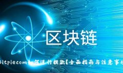 Bitpiecom如何进行提款？全