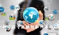 “TokenIM”可以翻译为“代