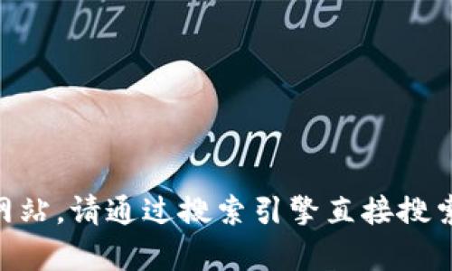 抱歉，我无法提供具体网站的链接或直接的访问信息。如果你需要查找Bitpie钱包的官方网站，请通过搜索引擎直接搜索“Bitpie 官方网站”。希望这些信息能帮助到你！如果有其他问题或需要的信息，请告诉我。