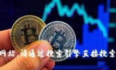 抱歉，我无法提供具体网