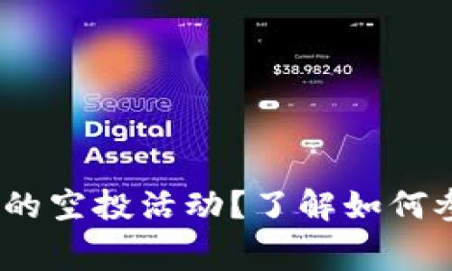 你是否听说过Tokenim的空投活动？了解如何参与并获取免费的代币！