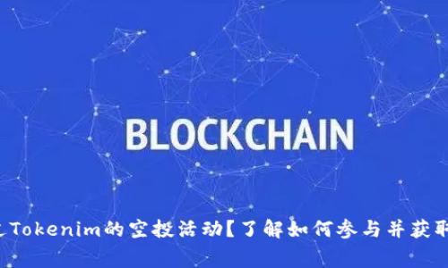 你是否听说过Tokenim的空投活动？了解如何参与并获取免费的代币！