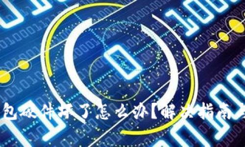 Ledger钱包硬件坏了怎么办？解决指南与维保提示