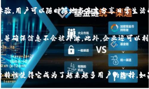 TokenIM 是一个基于区块链技术的即时通讯工具，旨在为用户提供安全、私密的交流方式。它通过加密技术确保用户的消息、数据和通讯内容不被第三方窥探，符合现代用户对隐私保护的日益关注。同时，TokenIM 还集成了数字资产管理功能，使得用户能够在同一个平台上进行安全的聊天和数字资产交易。

### TokenIM 的关键功能

安全性与隐私保护
在今日的网络环境中，个人隐私安全变得愈加重要。TokenIM 对用户的聊天记录进行端到端加密，确保只有发信人与收信人能够查看聊天内容。这意味着即使是平台运营方也无法访问用户的私人信息或聊天记录。你是不是也这么认为，保护隐私是现代通讯工具最基本的要求呢？

多功能集成
除了即时通讯，TokenIM 还是一个集数字资产管理、交易于一体的综合平台。用户不仅可以在这里进行日常聊天，还能够方便地查看和管理他们的加密货币资产。此外，TokenIM 还支持发送和接收数字资产，使得交易更加灵活和迅速。

用户友好的界面
TokenIM 的界面设计，用户可以轻松上手。即使是第一次接触区块链技术的用户，也能在短时间内掌握其基本功能。系统的导航和操作提示非常友好，使得用户不再为复杂的操作而烦恼。

跨平台支持
TokenIM 支持多种设备和操作系统，包括智能手机、平板和电脑。这种跨平台的支持使得用户能够随时随地与朋友、家人和同事进行沟通。而这种便利性，你是否认为是现代人工作和生活中不可或缺的一部分呢？

### TokenIM 的应用场景

个人使用
TokenIM 适合个人用户进行安全聊天和资产管理。无论是与朋友聊天，还是追踪自己的投资组合，TokenIM 都提供了优质的服务体验。用户可以随时随地与亲友分享日常生活的点滴，还可以在聊天中方便地发送和接受数字资产。

企业级应用
对于企业而言，TokenIM 提供了一个安全的沟通渠道，尤其是在需要保护商业机密时。公司内部团队可以通过 TokenIM 高效协作，并确保信息不会被外泄。此外，企业还可以利用 TokenIM 的数字资产管理功能进行方便的交易和资产跟踪。

### 小结

TokenIM 是一个结合现代科技与用户需求的通讯工具，不仅提供即时通讯功能，还融入了数字资产管理。其安全性、便捷性和跨平台特性使得它成为了越来越多用户的选择。如果你正在寻找一款安全、便捷的通讯工具，TokenIM 将会是你的不二之选。你还在等什么？快来体验 TokenIM 的魅力吧！