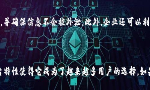 TokenIM 是一个基于区块链技术的即时通讯工具，旨在为用户提供安全、私密的交流方式。它通过加密技术确保用户的消息、数据和通讯内容不被第三方窥探，符合现代用户对隐私保护的日益关注。同时，TokenIM 还集成了数字资产管理功能，使得用户能够在同一个平台上进行安全的聊天和数字资产交易。

### TokenIM 的关键功能

安全性与隐私保护
在今日的网络环境中，个人隐私安全变得愈加重要。TokenIM 对用户的聊天记录进行端到端加密，确保只有发信人与收信人能够查看聊天内容。这意味着即使是平台运营方也无法访问用户的私人信息或聊天记录。你是不是也这么认为，保护隐私是现代通讯工具最基本的要求呢？

多功能集成
除了即时通讯，TokenIM 还是一个集数字资产管理、交易于一体的综合平台。用户不仅可以在这里进行日常聊天，还能够方便地查看和管理他们的加密货币资产。此外，TokenIM 还支持发送和接收数字资产，使得交易更加灵活和迅速。

用户友好的界面
TokenIM 的界面设计，用户可以轻松上手。即使是第一次接触区块链技术的用户，也能在短时间内掌握其基本功能。系统的导航和操作提示非常友好，使得用户不再为复杂的操作而烦恼。

跨平台支持
TokenIM 支持多种设备和操作系统，包括智能手机、平板和电脑。这种跨平台的支持使得用户能够随时随地与朋友、家人和同事进行沟通。而这种便利性，你是否认为是现代人工作和生活中不可或缺的一部分呢？

### TokenIM 的应用场景

个人使用
TokenIM 适合个人用户进行安全聊天和资产管理。无论是与朋友聊天，还是追踪自己的投资组合，TokenIM 都提供了优质的服务体验。用户可以随时随地与亲友分享日常生活的点滴，还可以在聊天中方便地发送和接受数字资产。

企业级应用
对于企业而言，TokenIM 提供了一个安全的沟通渠道，尤其是在需要保护商业机密时。公司内部团队可以通过 TokenIM 高效协作，并确保信息不会被外泄。此外，企业还可以利用 TokenIM 的数字资产管理功能进行方便的交易和资产跟踪。

### 小结

TokenIM 是一个结合现代科技与用户需求的通讯工具，不仅提供即时通讯功能，还融入了数字资产管理。其安全性、便捷性和跨平台特性使得它成为了越来越多用户的选择。如果你正在寻找一款安全、便捷的通讯工具，TokenIM 将会是你的不二之选。你还在等什么？快来体验 TokenIM 的魅力吧！