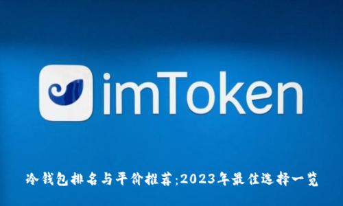 冷钱包排名与平价推荐：2023年最佳选择一览