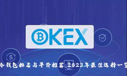 冷钱包排名与平价推荐：2023年最佳选择一览