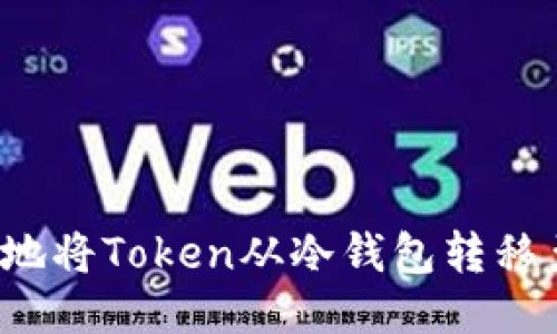 如何安全地将Token从冷钱包转移至热钱包？